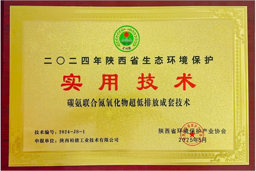 尧柏碳氨联合氮氧化物超低排放技术入选陕西生态环境保护实用技术名录